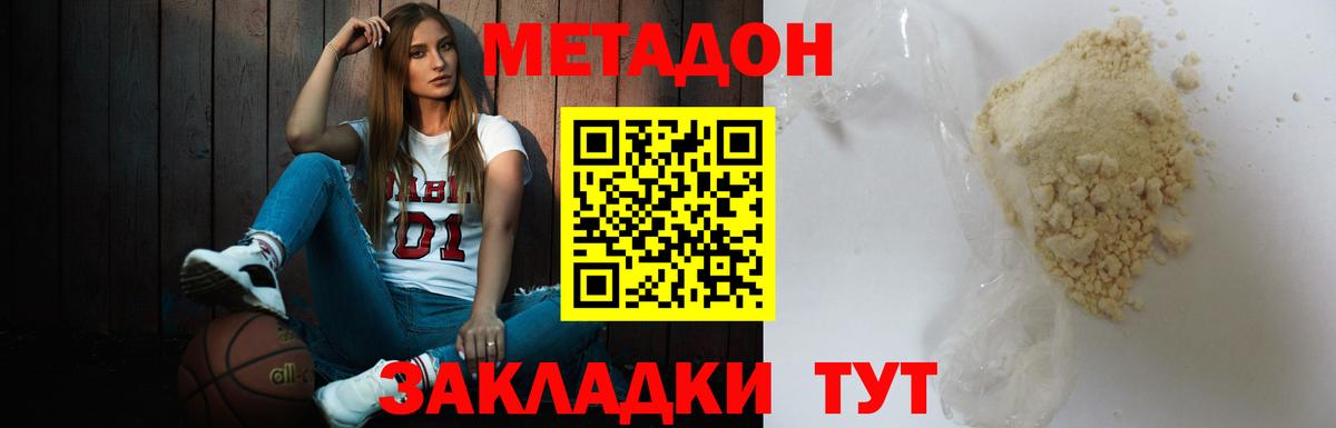 МЕТАДОН methadone Спасск-Дальний
